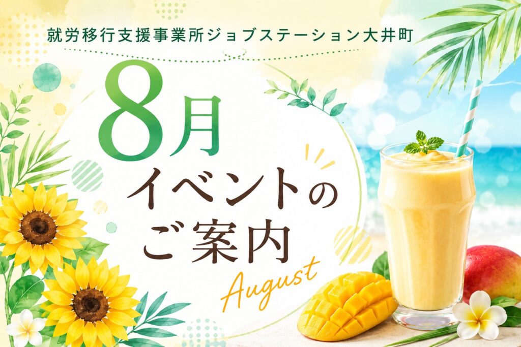 【8月のイベント】スケジュールのご案内
