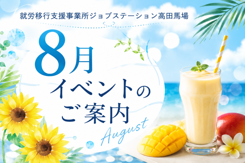 【8月のイベント】スケジュールのご案内