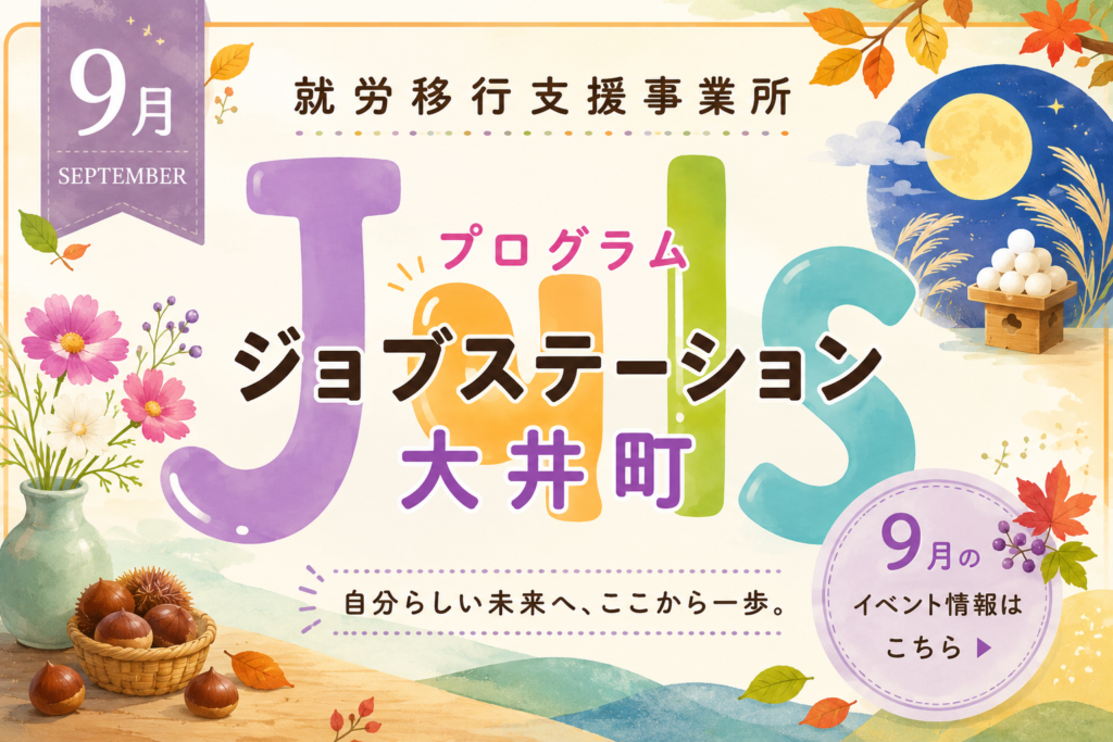 【９月のイベント】スケジュールのご案内