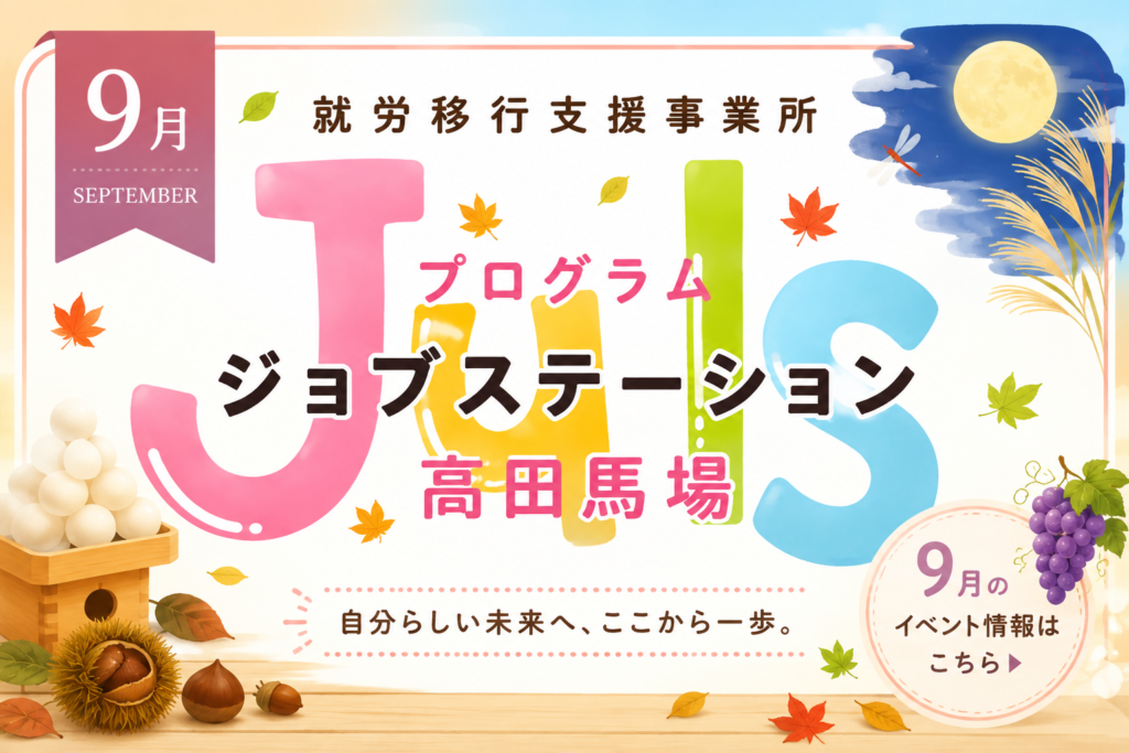 【９月のイベント】スケジュールのご案内