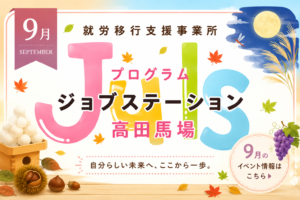 【９月のイベント】スケジュールのご案内