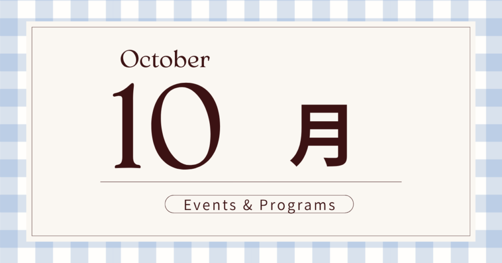 10月イベント＆プログラム
