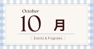 10月イベント＆プログラム