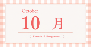 10月イベント＆プログラム