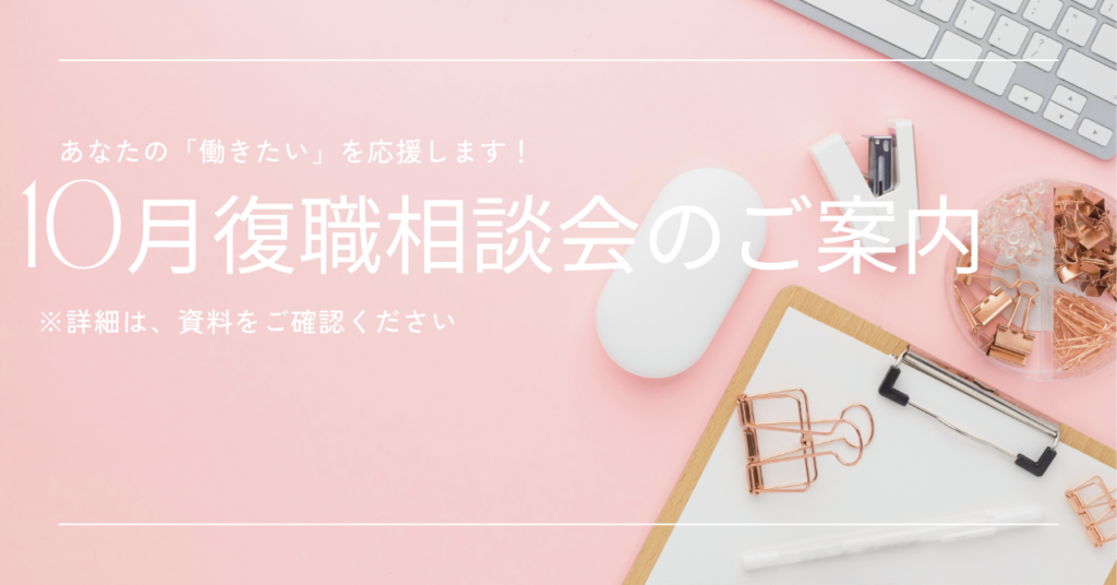🌺10月復職相談会🌺