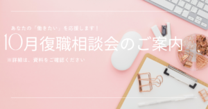 🌺10月復職相談会🌺
