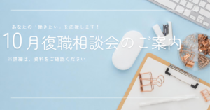 🌺10月復職相談会🌺