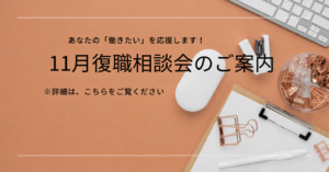 🌺11月復職相談会🌺