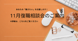 🌺11月復職相談会🌺