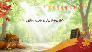 11月あなたの“やってみたい”が動き出す。