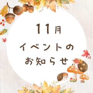 11月あなたの“やってみたい”が動き出す。